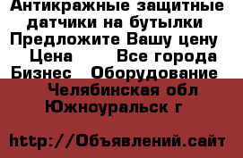 Антикражные защитные датчики на бутылки. Предложите Вашу цену! › Цена ­ 7 - Все города Бизнес » Оборудование   . Челябинская обл.,Южноуральск г.